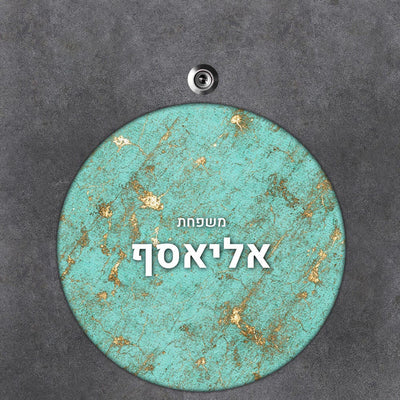 שלט עץ עגול מעוצב לדלת הבית בכיתוב אישי - דגם שיש טורקיז זהב - שלט לדלת