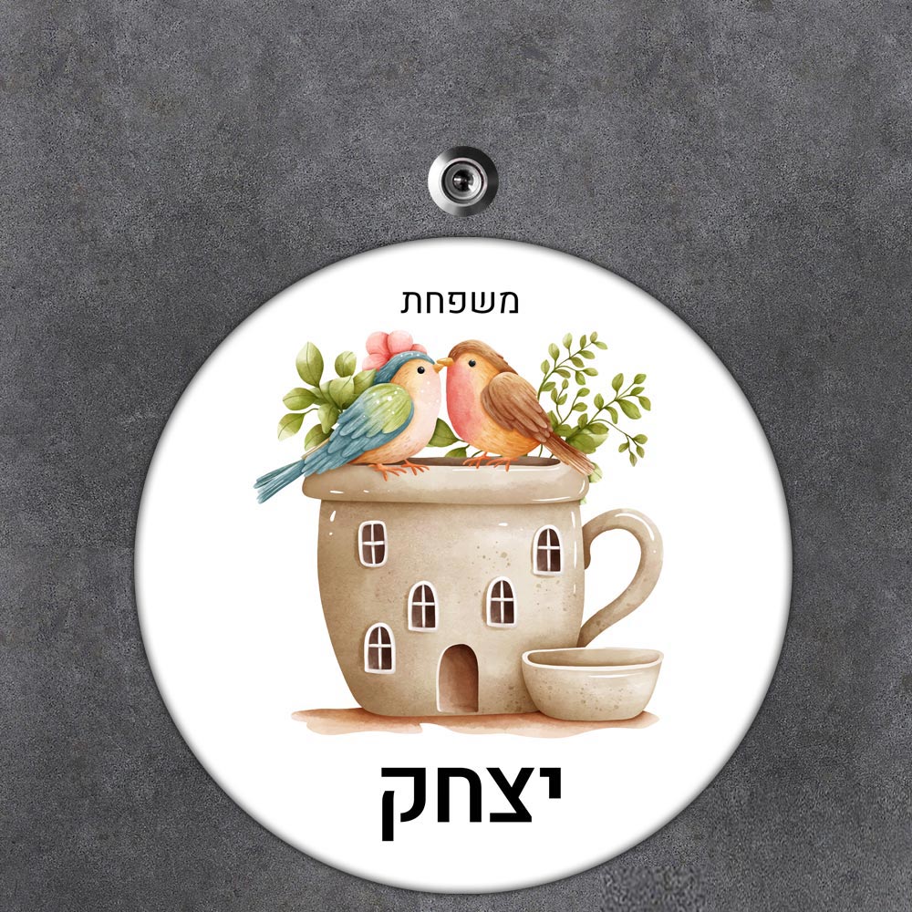 שלט עץ עגול מעוצב לדלת הבית בכיתוב אישי - דגם זוג ציפורים - שלט לדלת