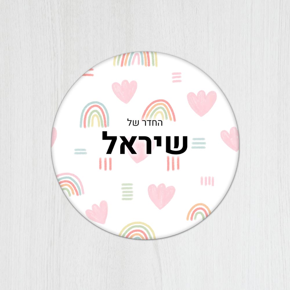 שלט עץ עגול מעוצב לחדר הילדים בכיתוב אישי - דגם קשתות צבעוני - שלט לדלת