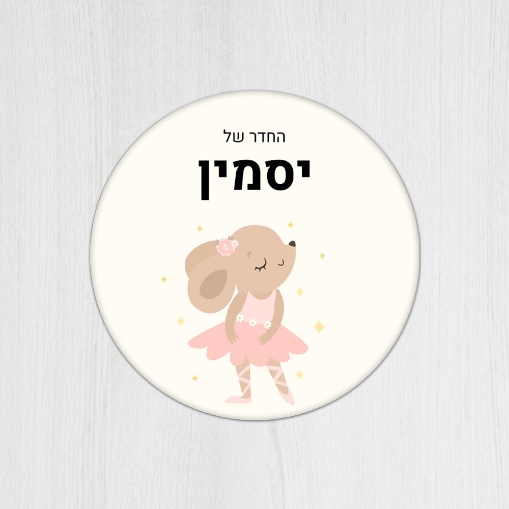 שלט עץ עגול מעוצב לחדר ילדים בכיתוב אישי - דגם ארנבת בלט - שלט לדלת