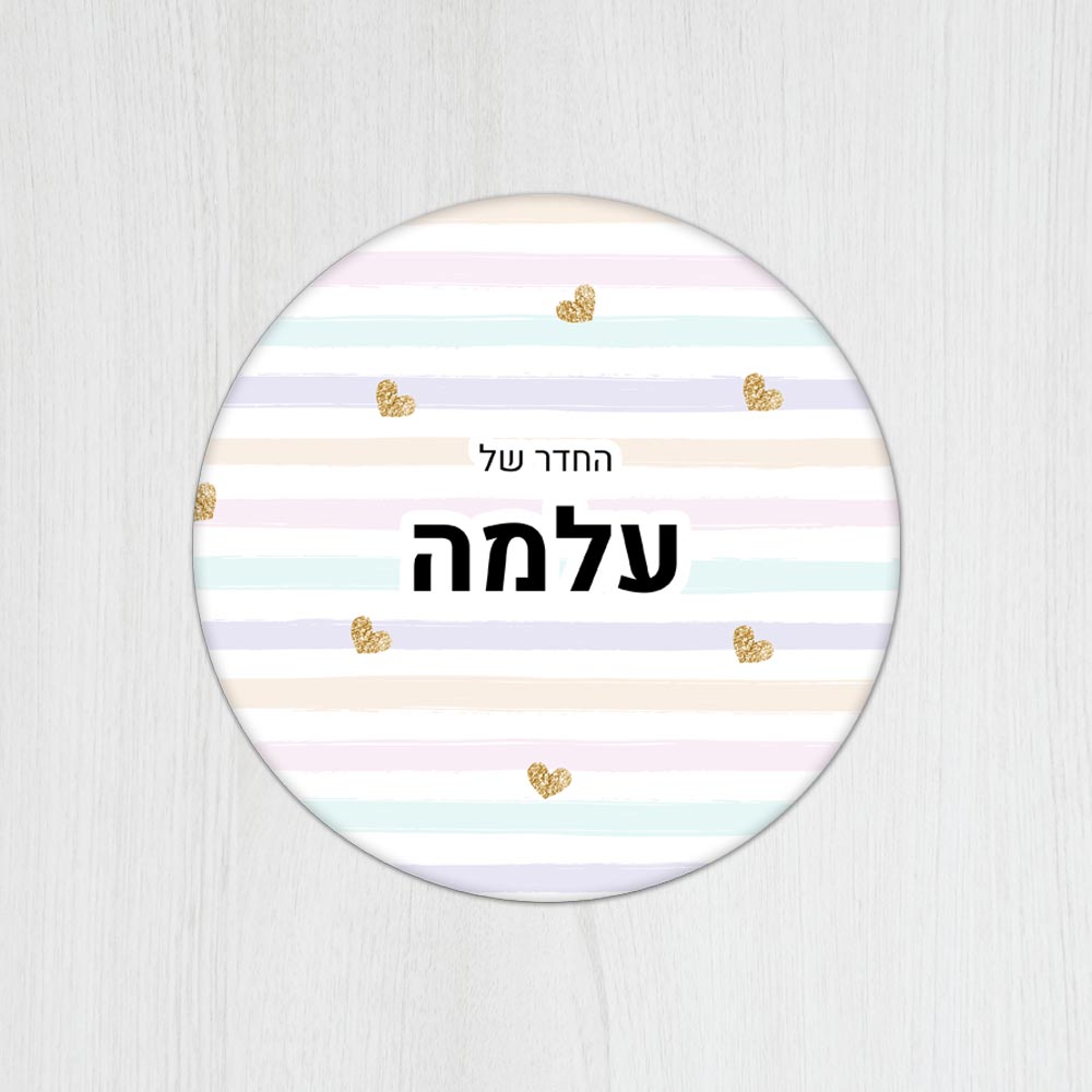 שלט עץ עגול מעוצב לחדר ילדים בכיתוב אישי - דגם פסים ולבבות זהב - שלט לדלת