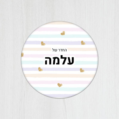 שלט עץ עגול מעוצב לחדר ילדים בכיתוב אישי - דגם פסים ולבבות זהב - שלט לדלת
