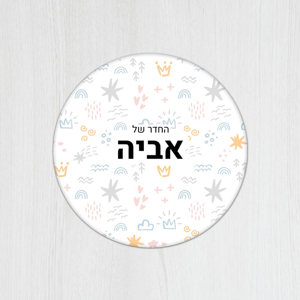 שלט עץ עגול מעוצב לחדר ילדים בכיתוב אישי - דגם קשקושים צבעוני - שלט לדלת