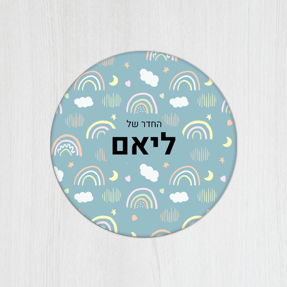 שלט עץ עגול מעוצב לחדר ילדים בכיתוב אישי - דגם קשת תכלת - שלט לדלת