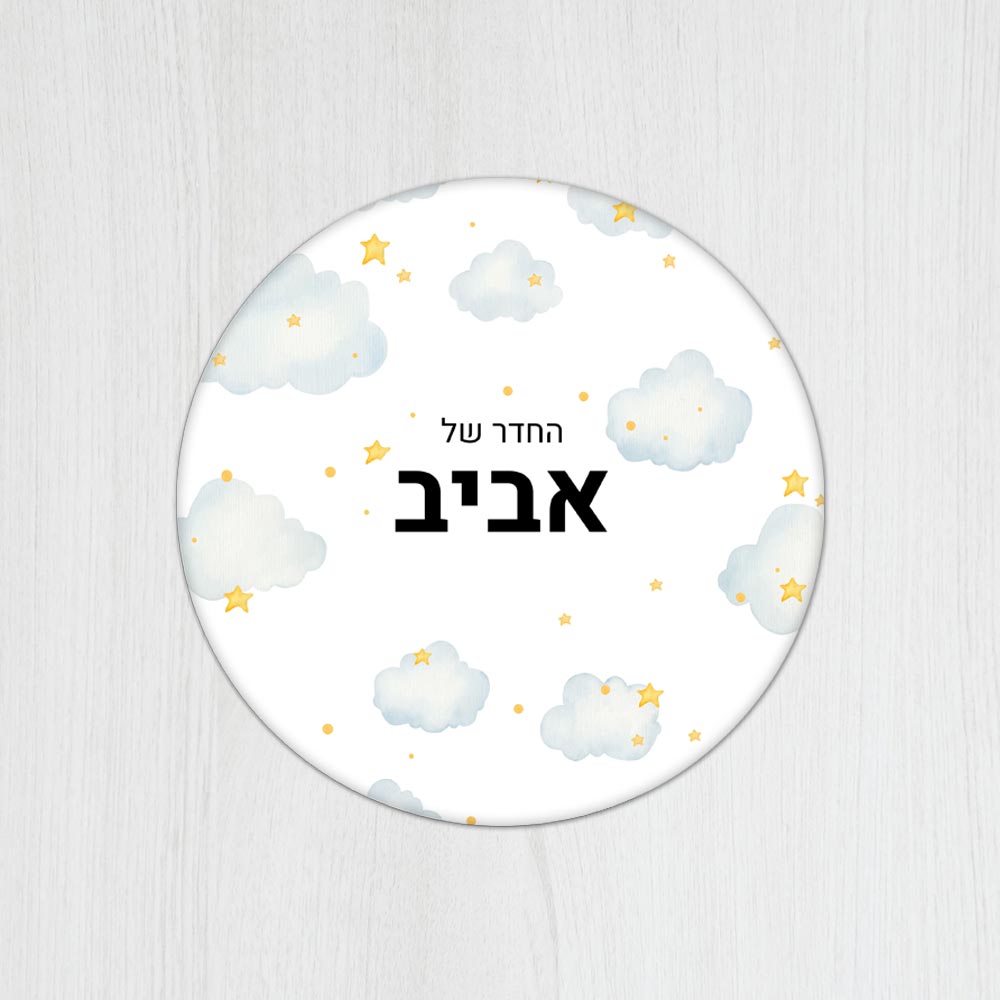 שלט עץ עגול מעוצב לחדר ילדים בכיתוב אישי - דגם עננים וכוכבים - שלט לדלת