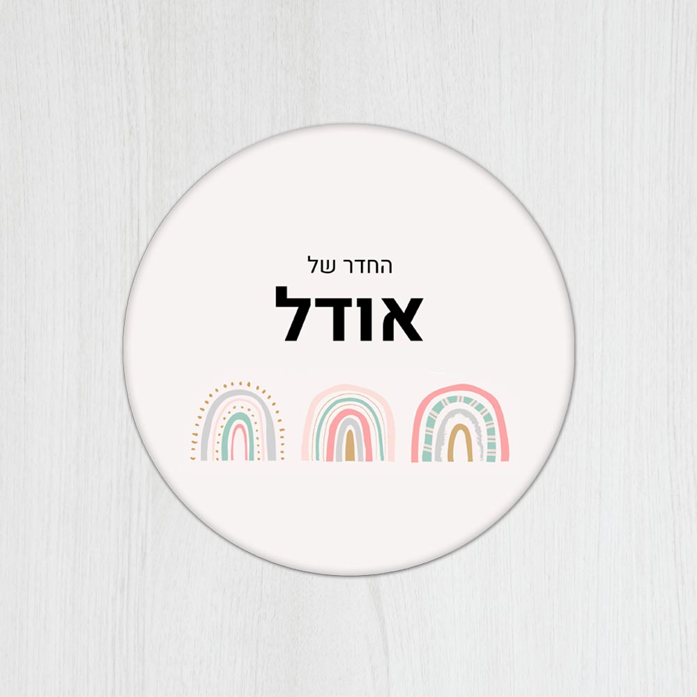 שלט עץ עגול מעוצב לחדר ילדים בכיתוב אישי - דגם שלוש קשתות - שלט לדלת
