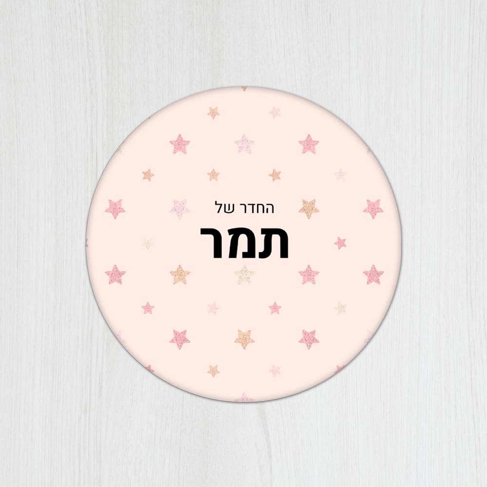 שלט עץ עגול מעוצב לחדר ילדים בכיתוב אישי - דגם כוכבים ורוד - שלט לדלת