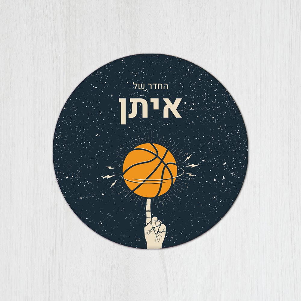 שלט עץ עגול מעוצב לחדר נוער בכיתוב אישי - דגם כדורסל על אצבע - שלט לדלת