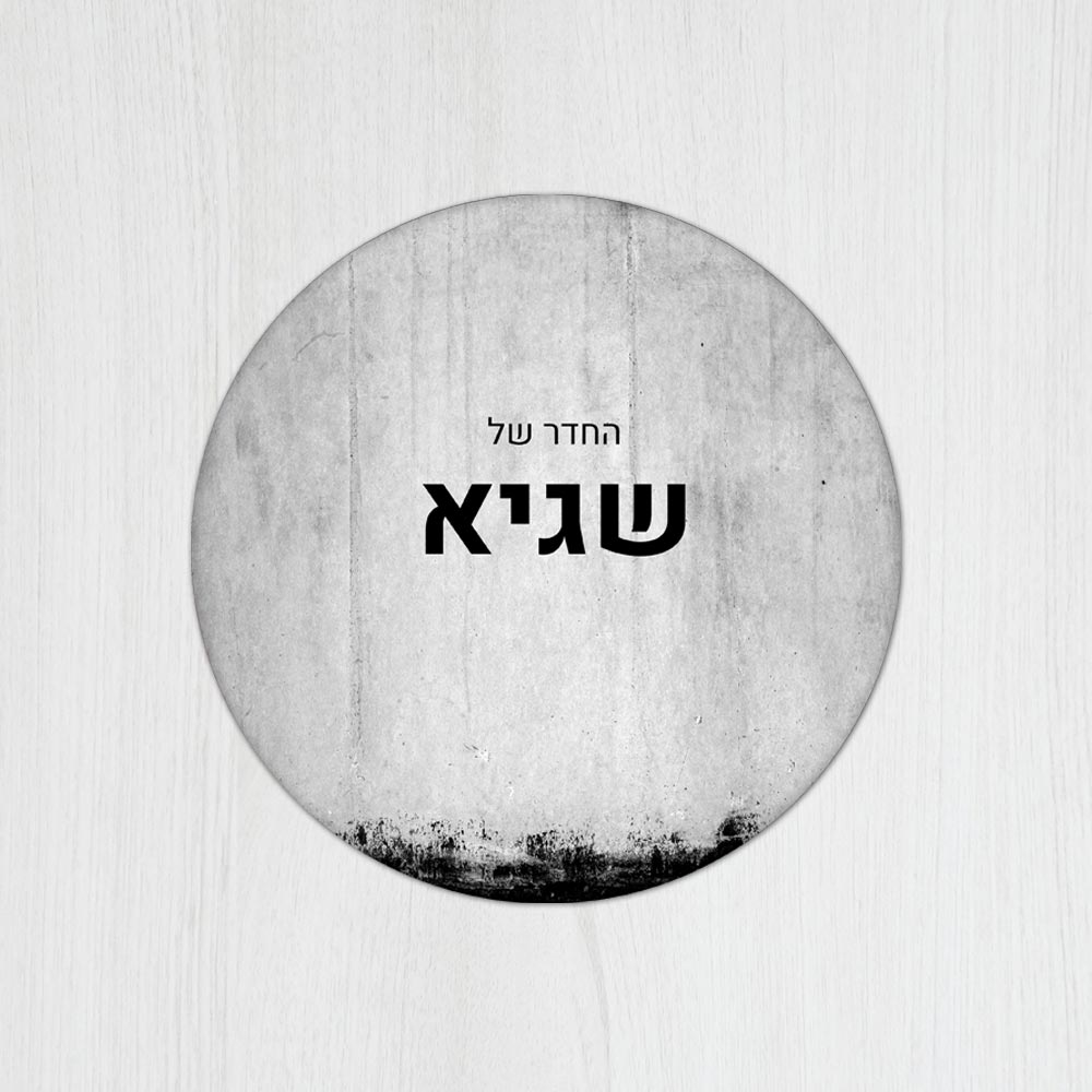 שלט עץ עגול מעוצב לחדר נוער בכיתוב אישי - דגם קיר משופשף - שלט לדלת