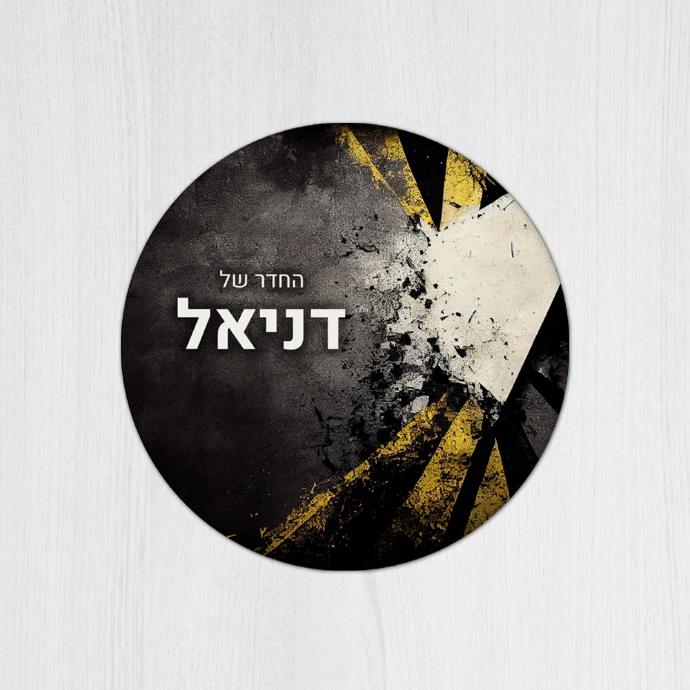 שלט עץ עגול מעוצב לחדר נוער בכיתוב אישי - דגם קיר שבור - שלט לדלת