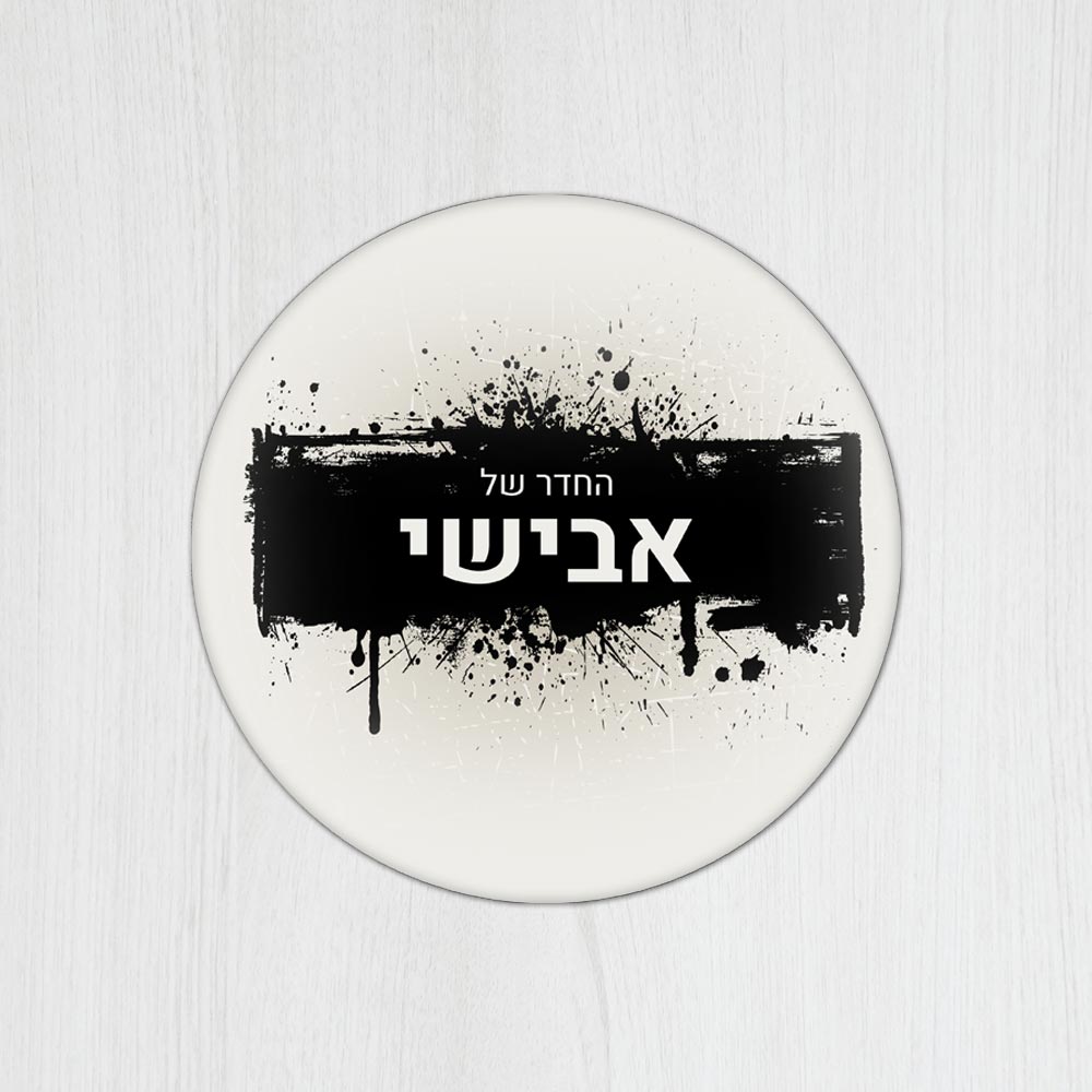שלט עץ עגול מעוצב לחדר נוער בכיתוב אישי - דגם ספריי גרפיטי - שלט לדלת