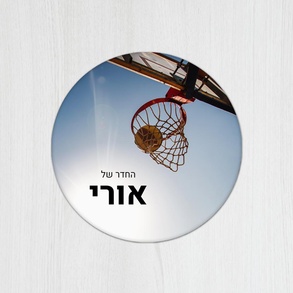 שלט עץ עגול מעוצב לחדר נוער בכיתוב אישי - דגם סל כדורסל - שלט לדלת