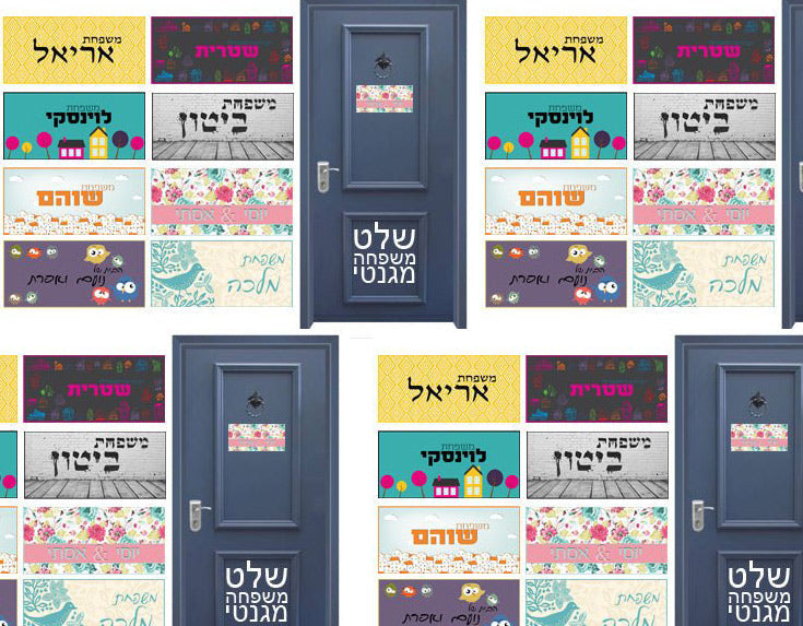 שלט מגנטי לדלת הבית - שלט לדלת