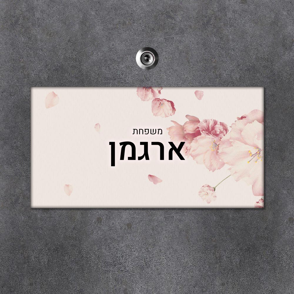 שלט מגנטי מלבני מעוצב לדלת הבית בכיתוב אישי - דגם פריחה ורודה - שלט לדלת