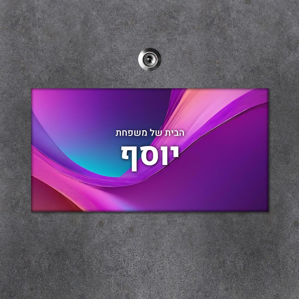 שלט מגנטי מלבני מעוצב לדלת הבית בכיתוב אישי - דגם קסם סגול - שלט לדלת