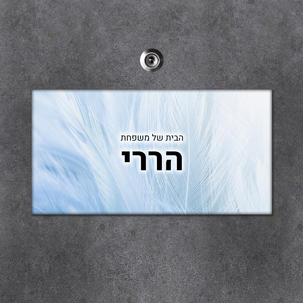 שלט מגנטי מלבני מעוצב לדלת הבית בכיתוב אישי - דגם טקסטורת נוצה תכלת - שלט לדלת