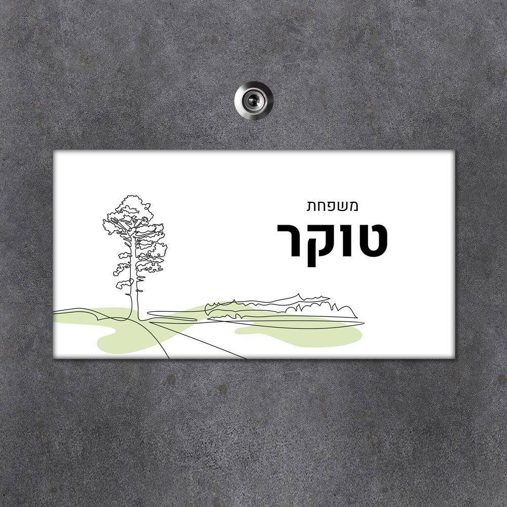 שלט מגנטי מלבני מעוצב לדלת הבית בכיתוב אישי - דגם ליין ארט מגנטי - שלט לדלת