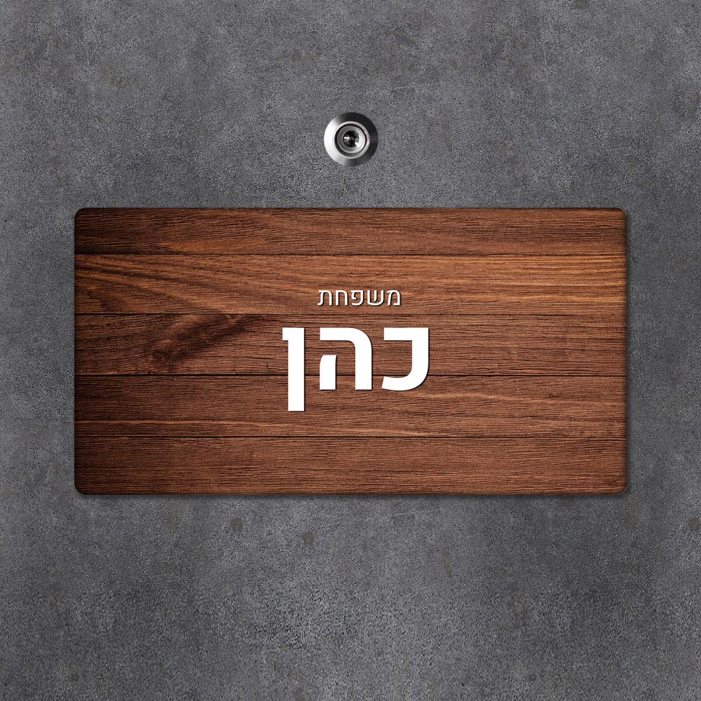 שלט מגנטי מלבני מעוצב לדלת הבית בכיתוב אישי - דגם מגנטי חום - שלט לדלת
