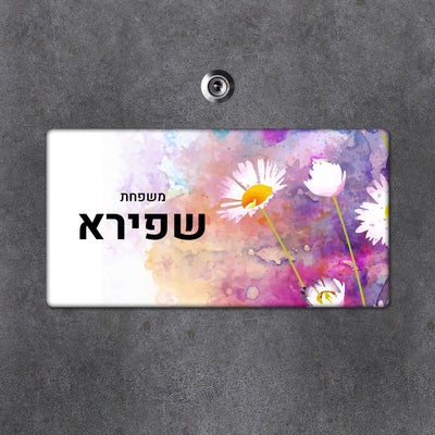 שלט מגנטי מלבני מעוצב לדלת הבית בכיתוב אישי - דגם חרצית צבעוני - שלט לדלת