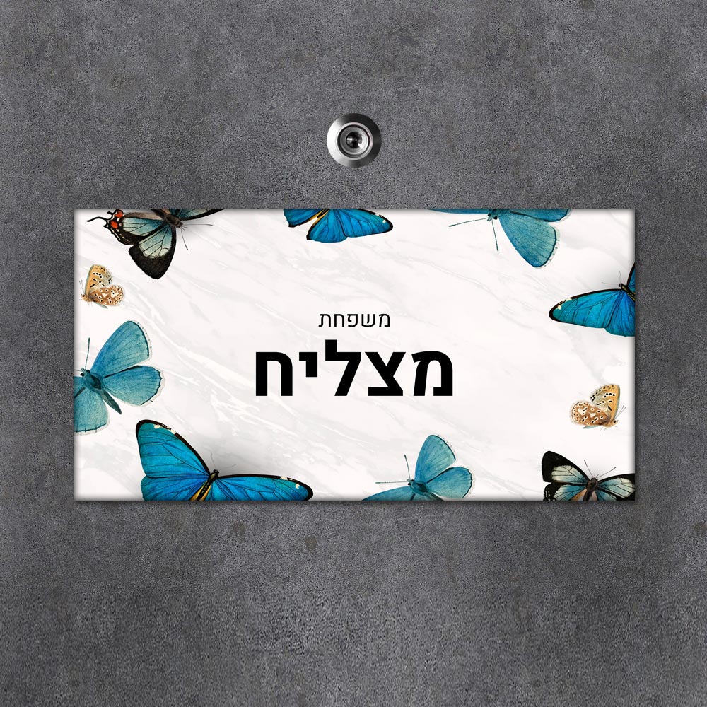 שלט מגנטי מלבני מעוצב לדלת הבית בכיתוב אישי - דגם שיש פרפרים - שלט לדלת