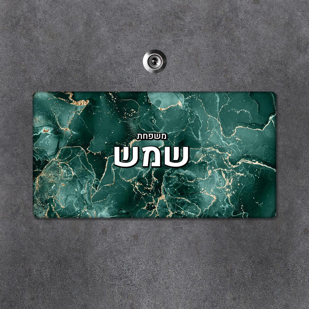 שלט מגנטי מלבני מעוצב לדלת הבית בכיתוב אישי - דגם שיש ירוק זהב - שלט לדלת