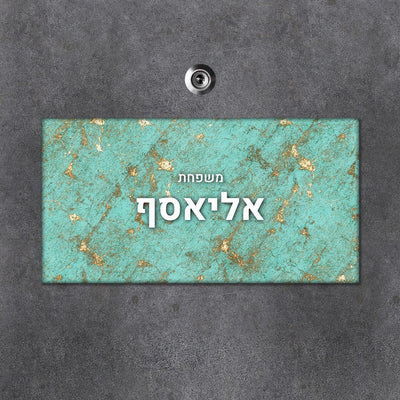שלט מגנטי מלבני מעוצב לדלת הבית בכיתוב אישי - דגם שיש טורקיז זהב - שלט לדלת