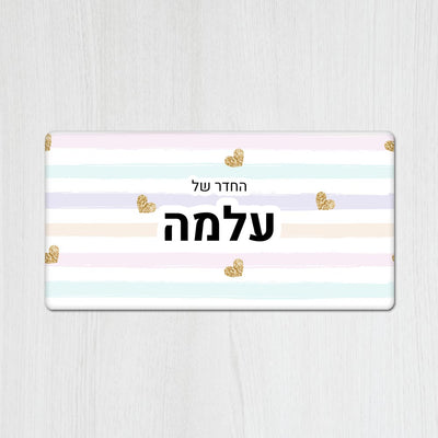 שלט מגנטי מלבני מעוצב לחדר ילדים בכיתוב אישי - דגם פסים ולבבות זהב - שלט לדלת