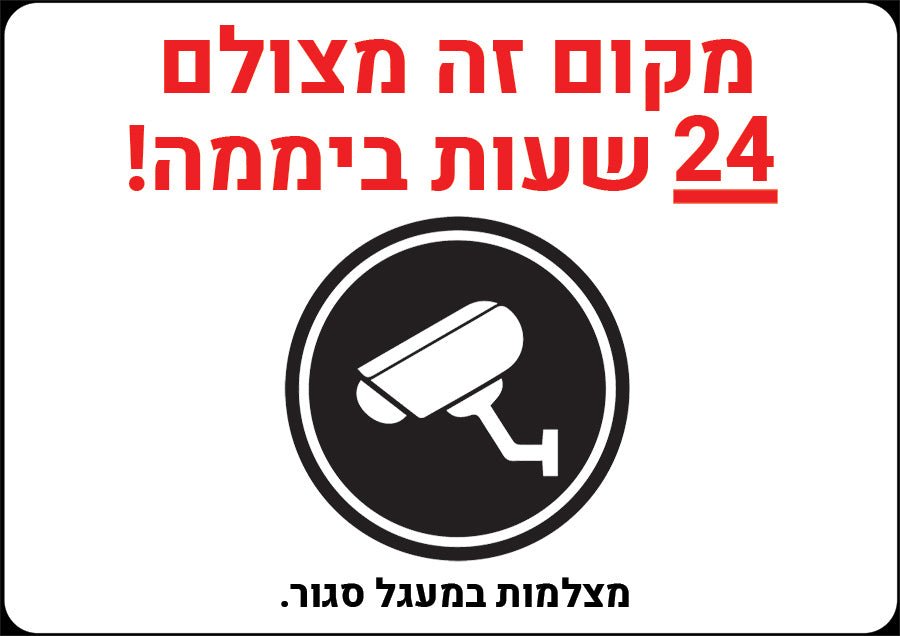 שלט "מקום זה מצולם 24 שעות ביממה!" – ההרתעה הדיגיטלית והשקט הנפשי - שלט לדלת