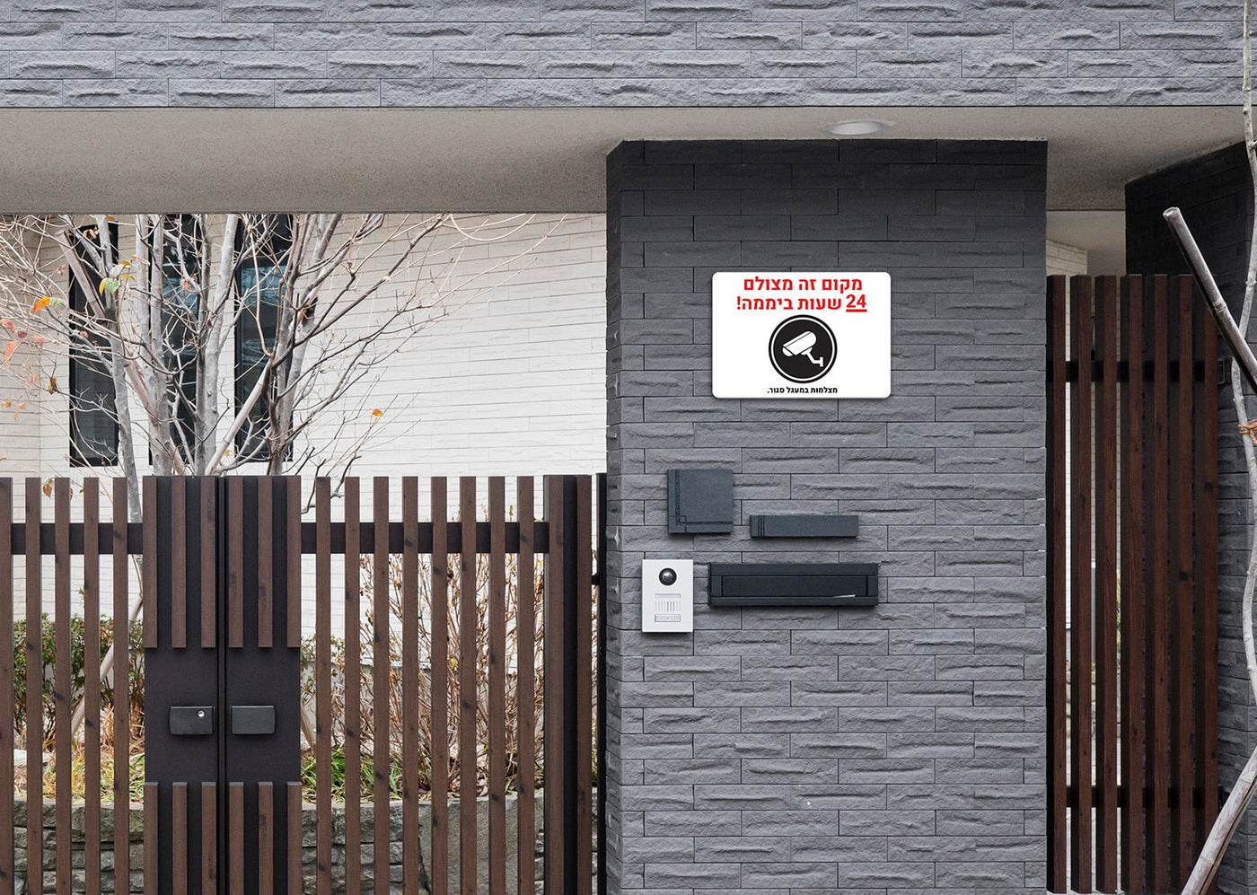שלט "מקום זה מצולם 24 שעות ביממה!" – ההרתעה הדיגיטלית והשקט הנפשי - שלט לדלת