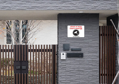 שלט "מקום זה מצולם 24 שעות ביממה!" – ההרתעה הדיגיטלית והשקט הנפשי - שלט לדלת