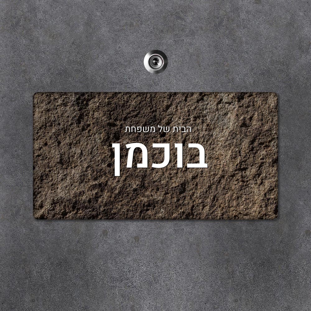שלט עץ מלבני מעוצב לדלת הבית בכיתוב אישי - דגם אדמה מחוספסת - שלט לדלת