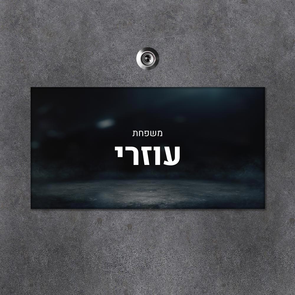 שלט עץ מלבני מעוצב לדלת הבית בכיתוב אישי - דגם אדמת הירח - שלט לדלת
