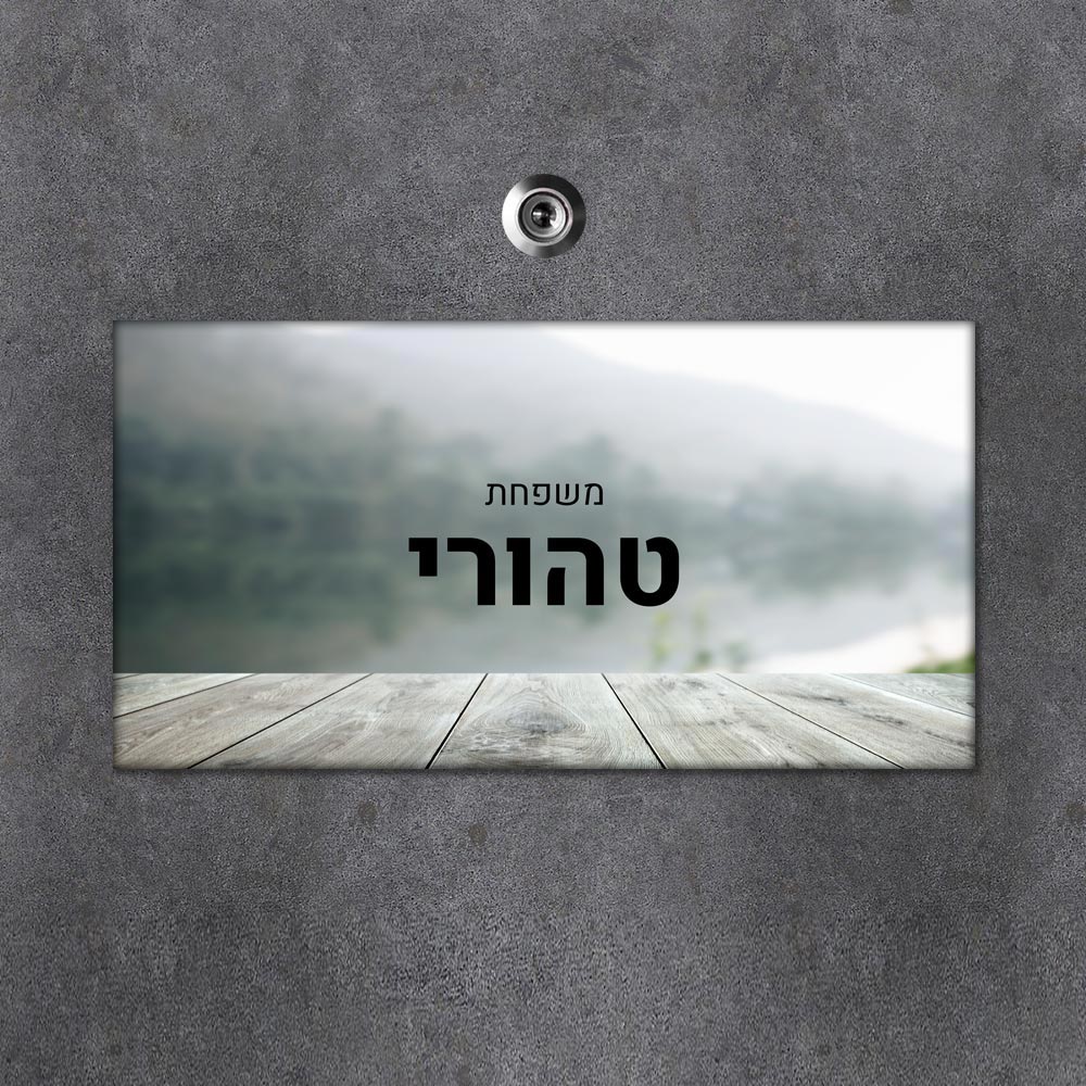 שלט עץ מלבני מעוצב לדלת הבית בכיתוב אישי - דגם אופק - שלט לדלת