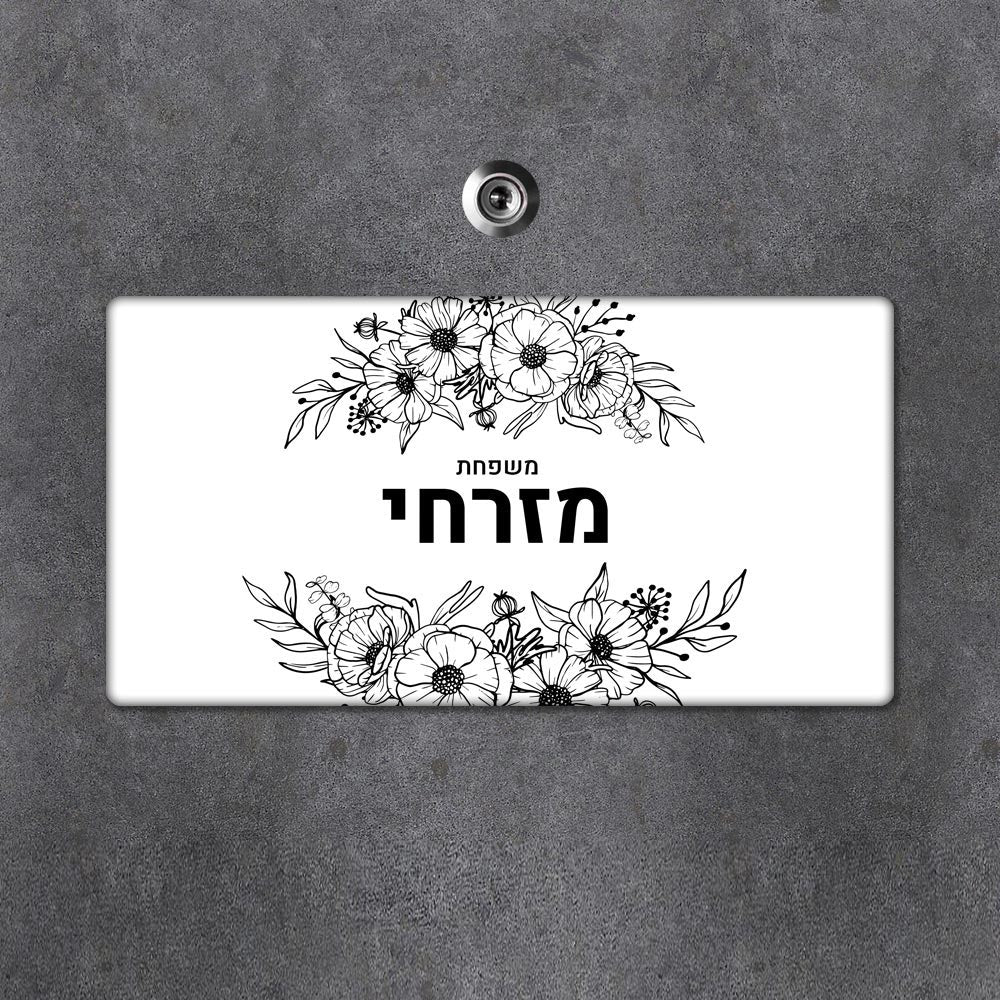 שלט עץ מלבני מעוצב לדלת הבית בכיתוב אישי - דגם פרחים שחור לבן - שלט לדלת