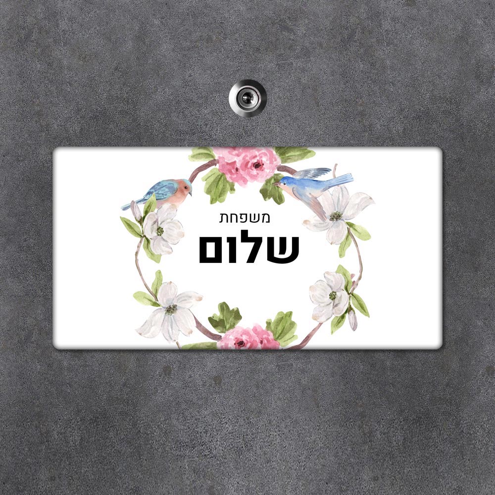 שלט עץ מלבני מעוצב לדלת הבית בכיתוב אישי - דגם ציפורים מעוטר - שלט לדלת