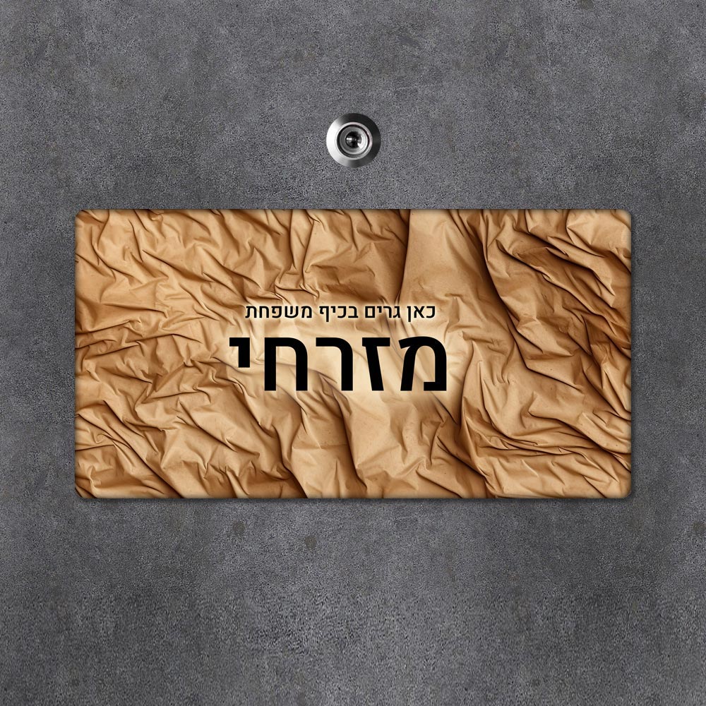 שלט עץ מלבני מעוצב לדלת הבית בכיתוב אישי - דגם קפלים חום - שלט לדלת