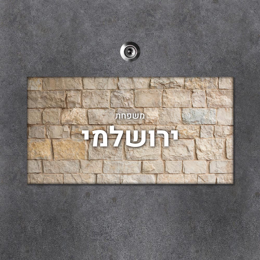 שלט עץ מלבני מעוצב לדלת הבית בכיתוב אישי - דגם טקסטורת אבן ירושלמית - שלט לדלת