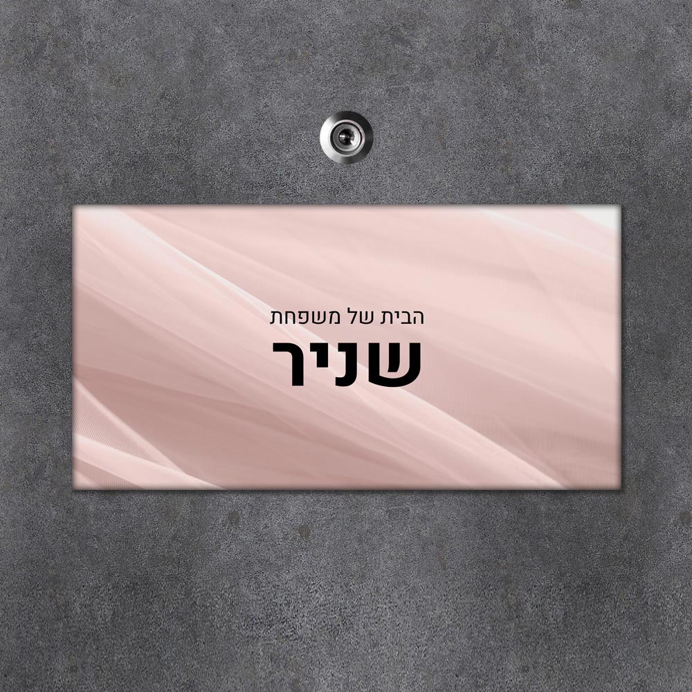 שלט עץ מלבני מעוצב לדלת הבית בכיתוב אישי - דגם טקסטורת בד שיפון - שלט לדלת