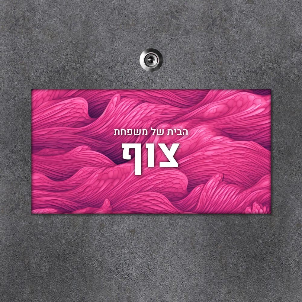 שלט עץ מלבני מעוצב לדלת הבית בכיתוב אישי - דגם טקסטורת גלים ורודה - שלט לדלת