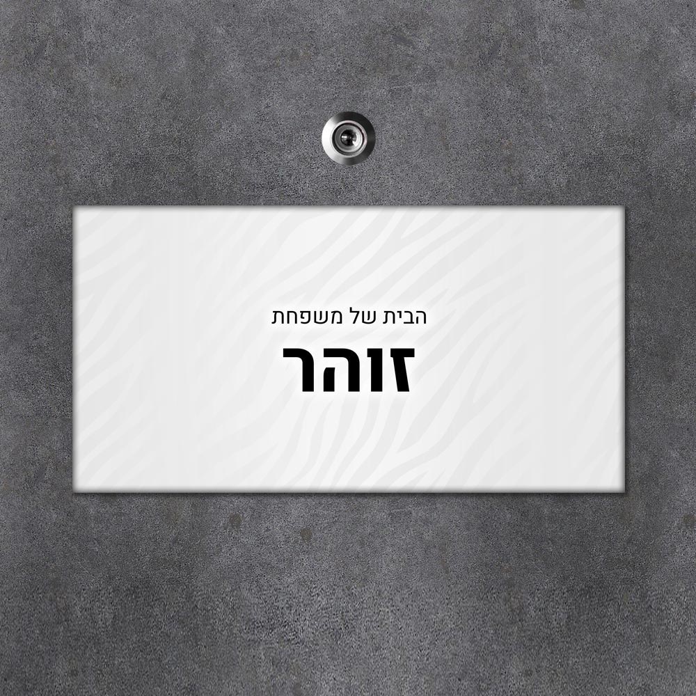 שלט עץ מלבני מעוצב לדלת הבית בכיתוב אישי - דגם טקסטורת זברה כסופה - שלט לדלת