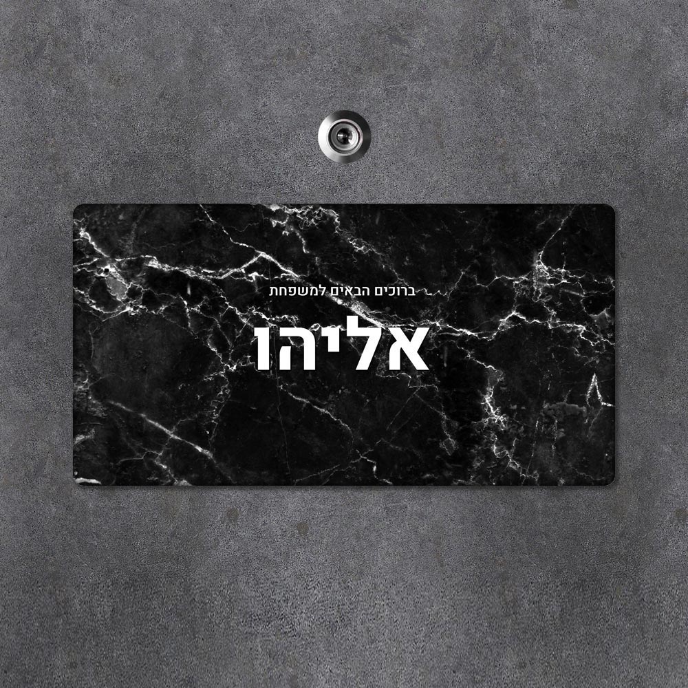 שלט עץ מלבני מעוצב לדלת הבית בכיתוב אישי - דגם שיש שחור לבן - שלט לדלת