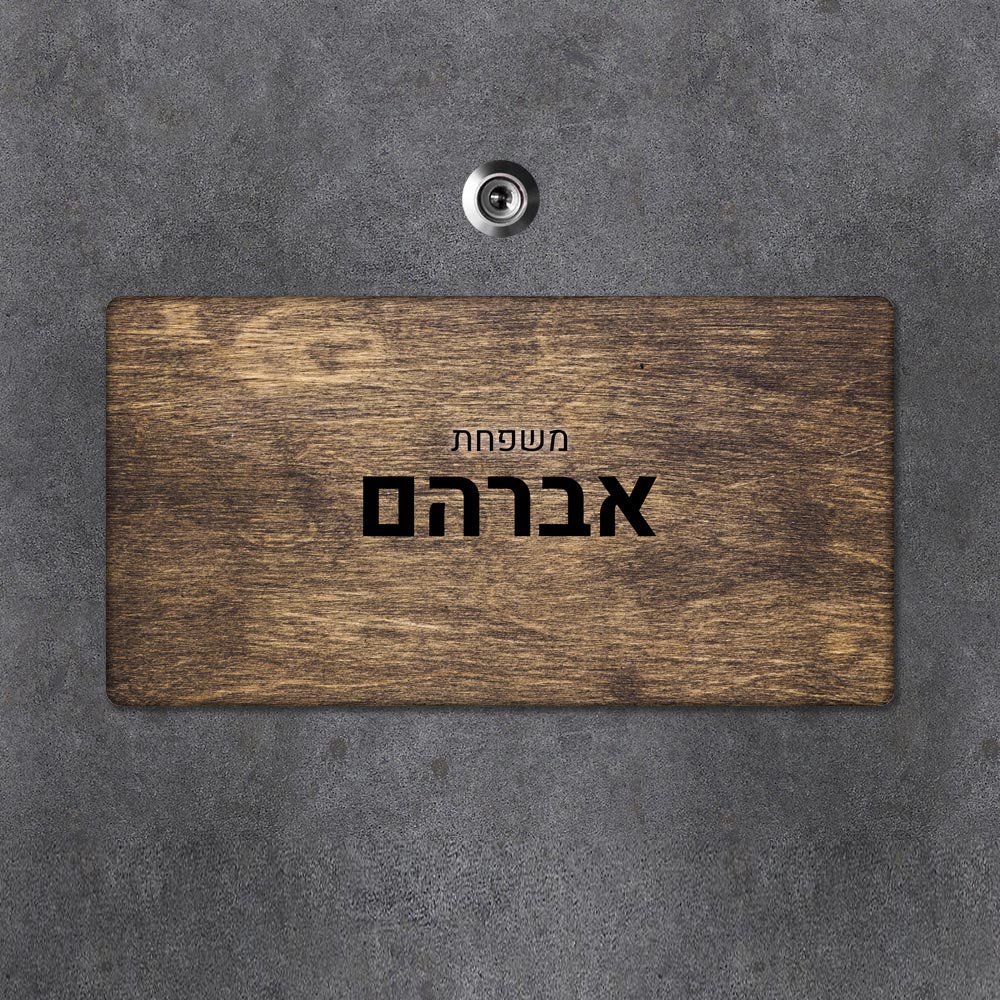 שלט עץ מלבני מעוצב לדלת הבית בכיתוב אישי - דגם עץ חום דהוי - שלט לדלת