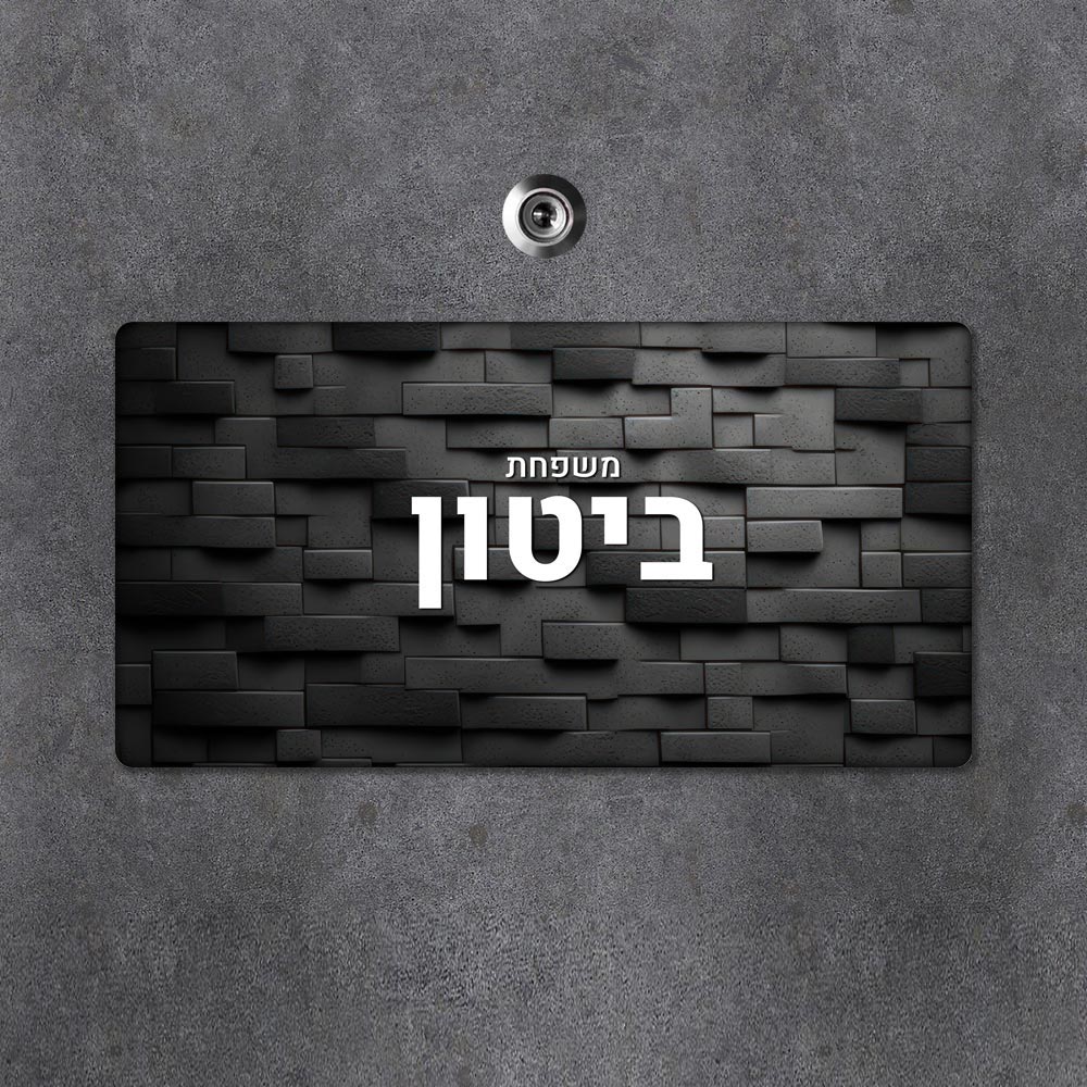 שלט עץ מלבני מעוצב לדלת הבית בכיתוב אישי - דגם חומה שחור - שלט לדלת