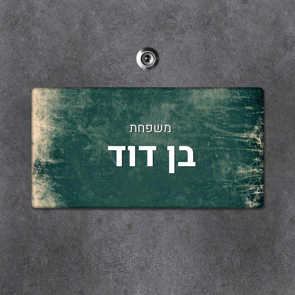 שלט עץ מלבני מעוצב לדלת הבית בכיתוב אישי - דגם וואש שמנת ירוק כהה - שלט לדלת