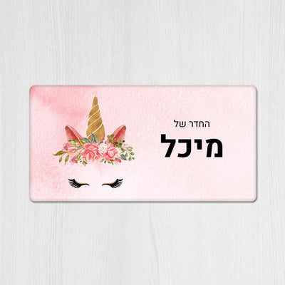 שלט עץ מלבני מעוצב לחדר ילדים בכיתוב אישי - דגם חד קרן ורוד - שלט לדלת