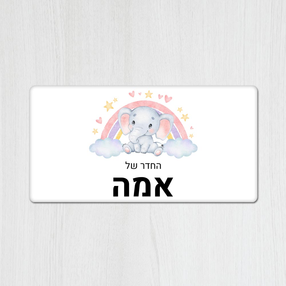 שלט עץ מלבני מעוצב לחדר ילדים בכיתוב אישי - דגם פילון וקשת - שלט לדלת