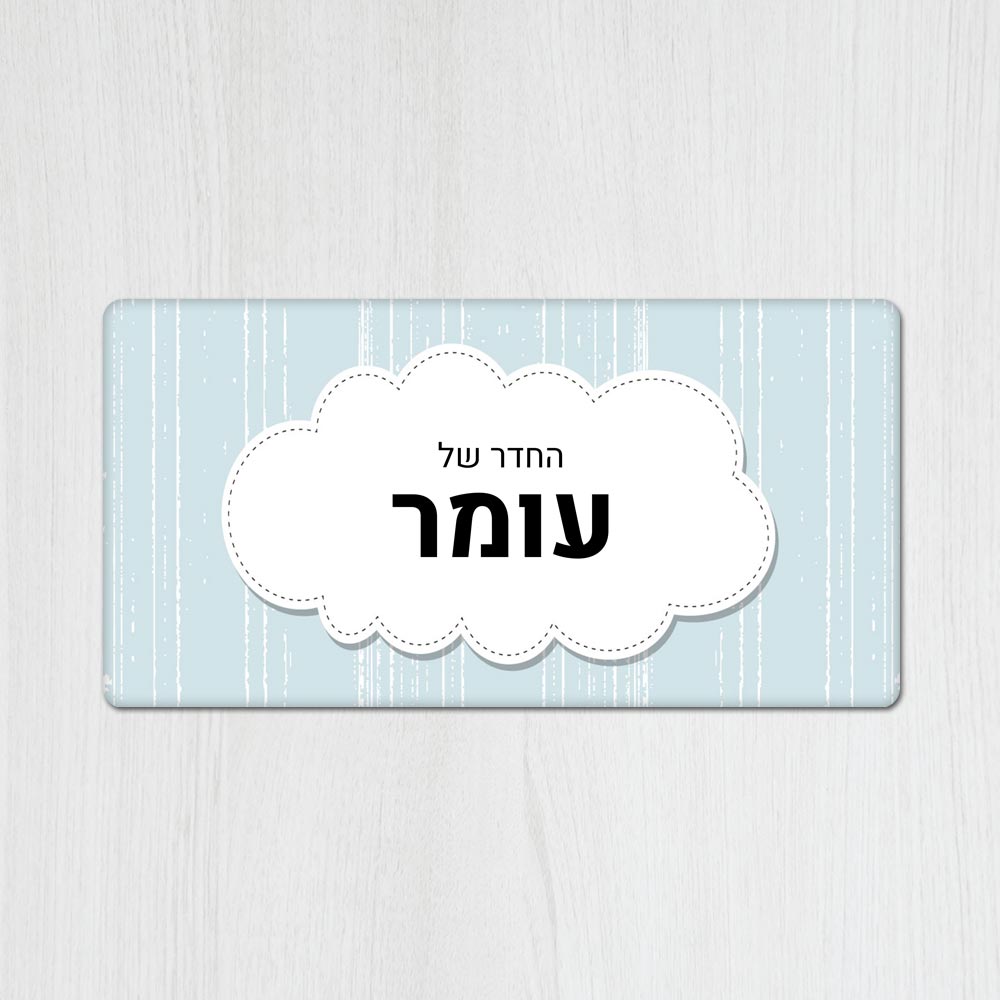 שלט עץ מלבני מעוצב לחדר ילדים בכיתוב אישי - דגם ענן תכלת - שלט לדלת
