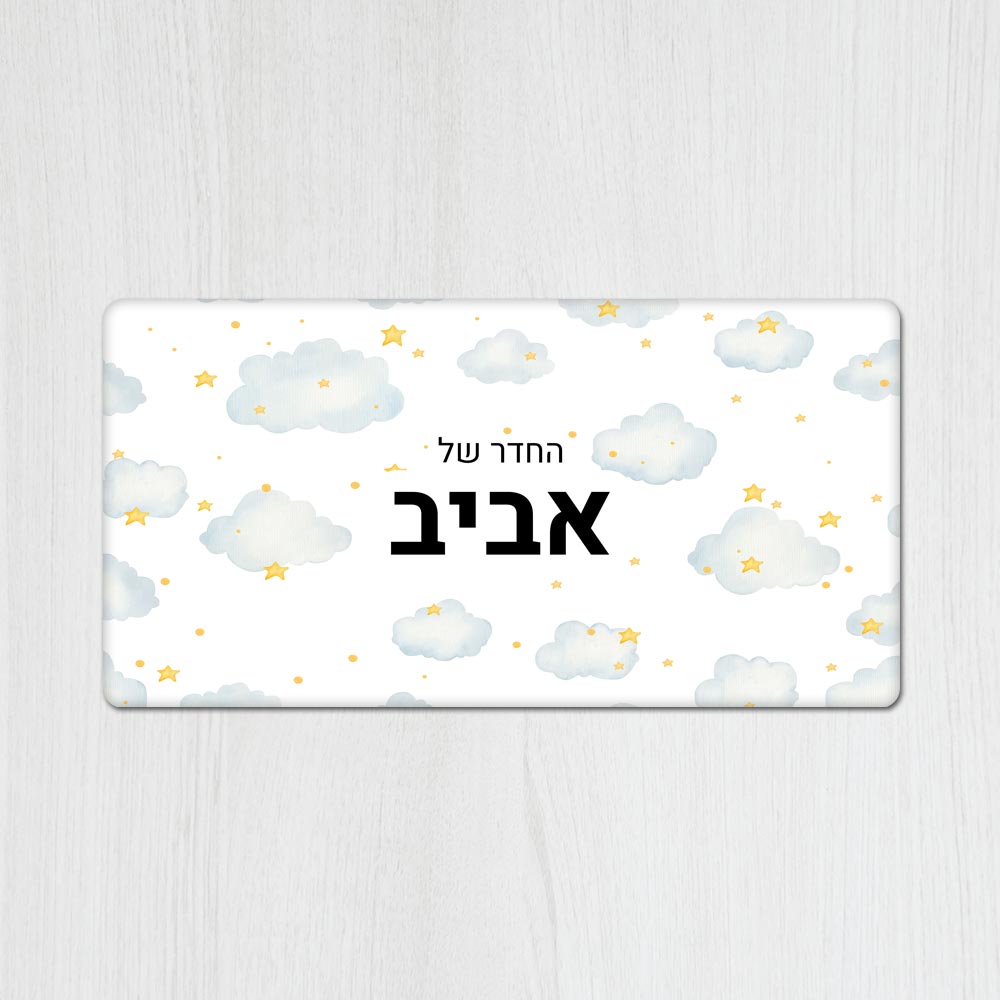 שלט עץ מלבני מעוצב לחדר ילדים בכיתוב אישי - דגם עננים וכוכבים - שלט לדלת