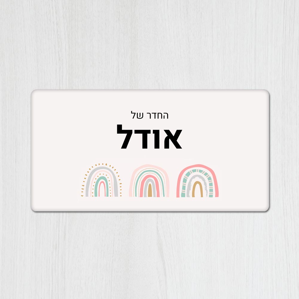 שלט עץ מלבני מעוצב לחדר ילדים בכיתוב אישי - דגם שלוש קשתות - שלט לדלת