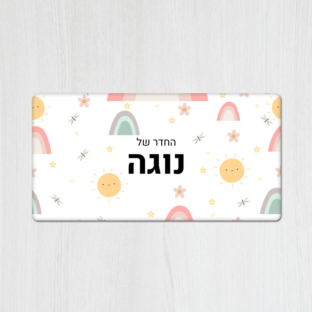שלט עץ מלבני מעוצב לחדר ילדים בכיתוב אישי - דגם שמש מחייכת - שלט לדלת